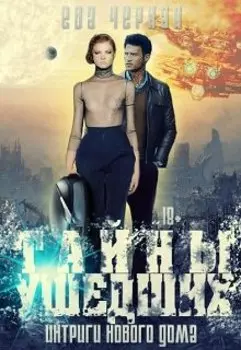 Тайны ушедших. Интриги нового дома.