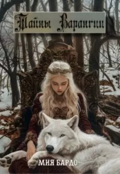 Тайны Варангии