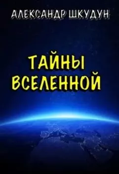 Тайны Вселенной