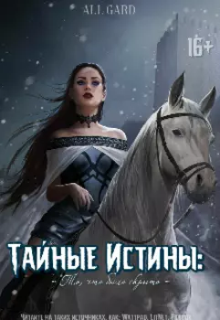 Тайные Истины