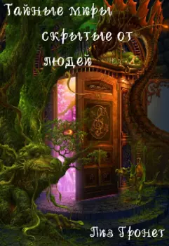 Тайные миры скрытые от людей