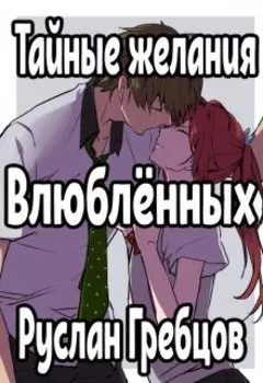 Тайные желания влюблённых