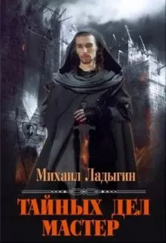 Тайных дел мастер