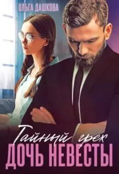Тайный грех. Дочь невесты