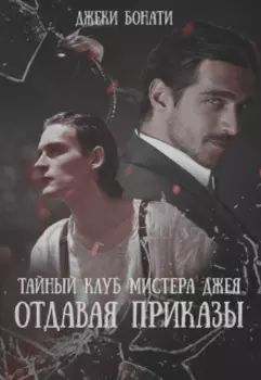 Тайный клуб мистера Джея. Отдавая приказы
