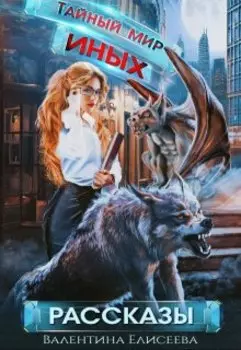 Тайный мир Иных. Рассказы.