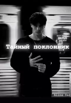 Тайный поклонник