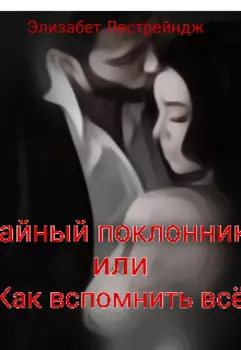 Тайный поклонник или Как вспомнить все