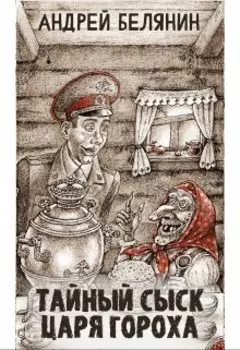 Тайный сыск царя Гороха