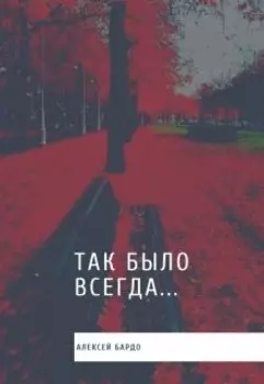 Так было всегда