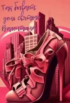 Так бывает: день святого Валентина