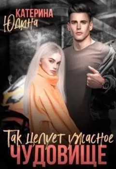 Так целует ужасное чудовище