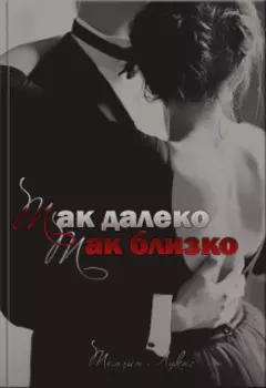 Так далеко, Так близко