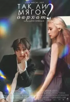 Так ли мягок бархат?