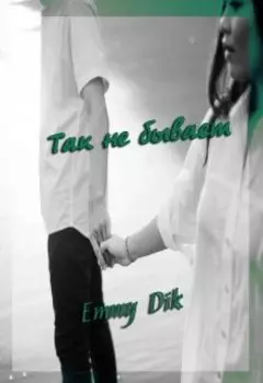 Так не бывает