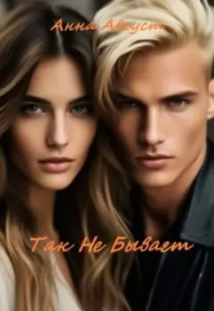 "Так Не Бывает"