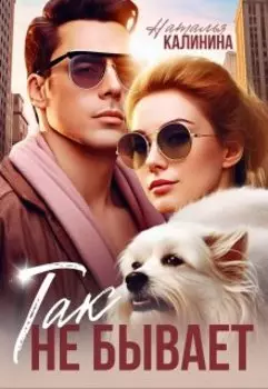 Так не бывает