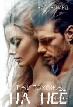 Так похожа на нее