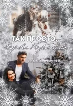 Так просто... Первое Рождество