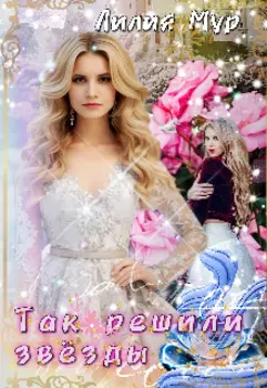 Так решили звёзды