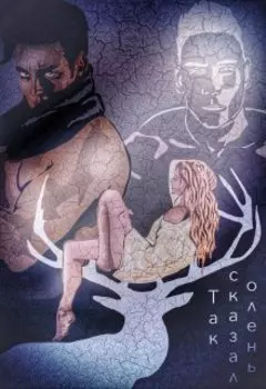 Так сказал олень