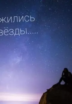 Так сложились звезды