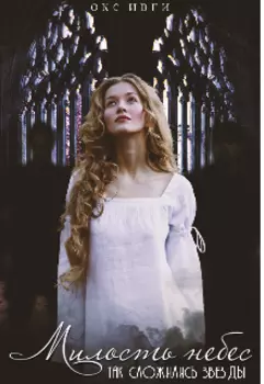 "Так сложились звезды" Милость небес