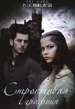 "Так сложились звезды" Строптивая графиня.