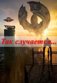 Так случается