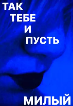 Так тебе и пусть милый