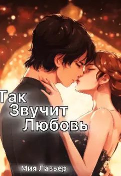 Так звучит любовь