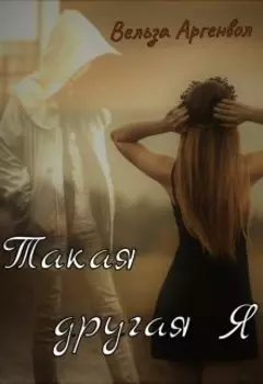 Такая другая я