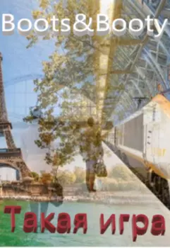 Такая Игра. Или Boot&booty.