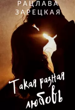 Такая разная любовь