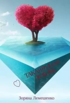 Такая разная любовь