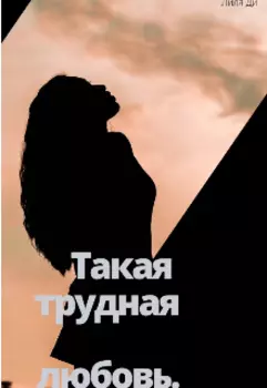 Такая трудная любовь...
