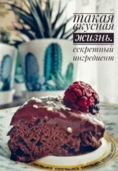 Такая вкусная жизнь. часть 3. Секретный ингредиент