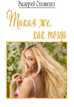 Такая же, как тогда