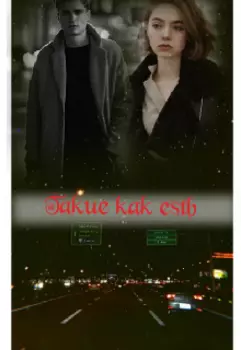 Такие как есть