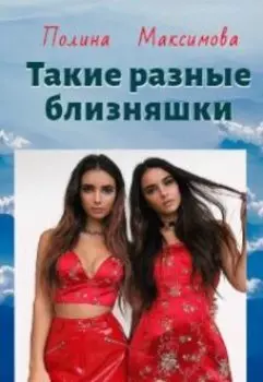 Такие разные близняшки