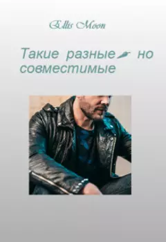 Такие разные, но совместимые