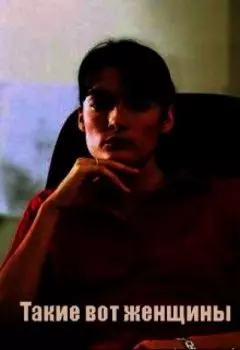 Такие вот женщины...