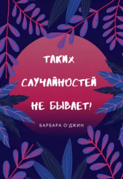 Таких случайностей не бывает!