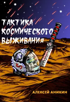 Тактика космического выживания