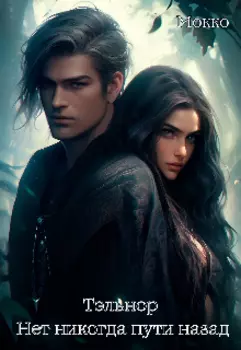 Тэльнор. Нет никогда пути назад