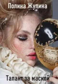 Талант за маской