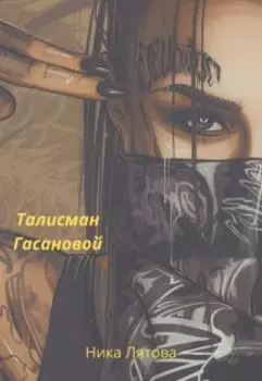 Талисман Гасановой