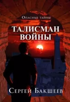 Талисман войны