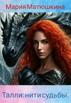 Талли: нити судьбы.