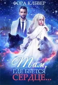 Там, где бьется сердце...